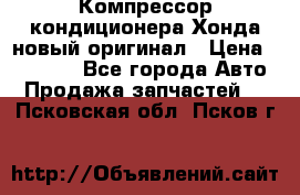 Компрессор кондиционера Хонда новый оригинал › Цена ­ 18 000 - Все города Авто » Продажа запчастей   . Псковская обл.,Псков г.